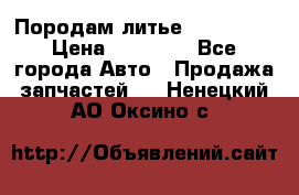 Породам литье R15 4-100 › Цена ­ 10 000 - Все города Авто » Продажа запчастей   . Ненецкий АО,Оксино с.